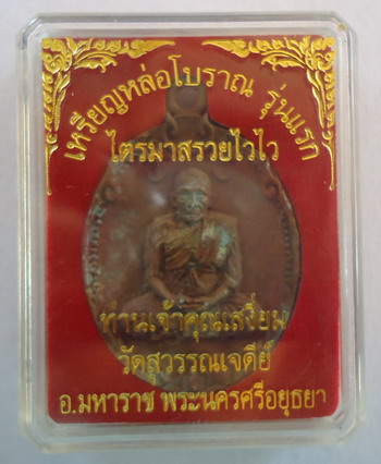 มาแรงมากๆครับ!! เหรียญหล่อ รุ่นแรก เนื้อทองระฆังแช่น้ำมนต์ เจ้าคุณเสงี่ยม วัดสุวรรณเจดีย์ @๓๕o