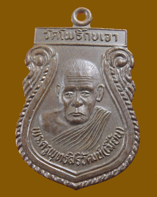 หลวงพ่อเมี้ยนวัดโพธิ์กบเจา รุ่นรวยกับรวย