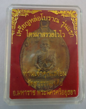 มาแรงมากๆครับ!! เหรียญหล่อ รุ่นแรก เนื้อทองแดงผิวไฟแช่น้ำมนต์ เจ้าคุณเสงี่ยม วัดสุวรรณเจดีย์ @๔๑๙