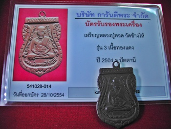 บัตรรับประกันพระแท้