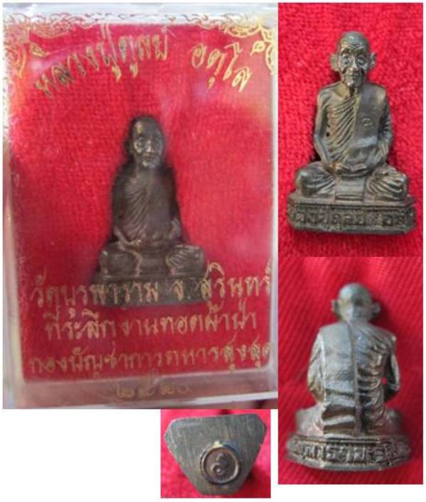 รูปเหมือนลอยองค์ หลวงปู่ดุลย์ วัดบูรพาราม รุ่นที่ระลึกงานทอดผ้าป่า ปี2520