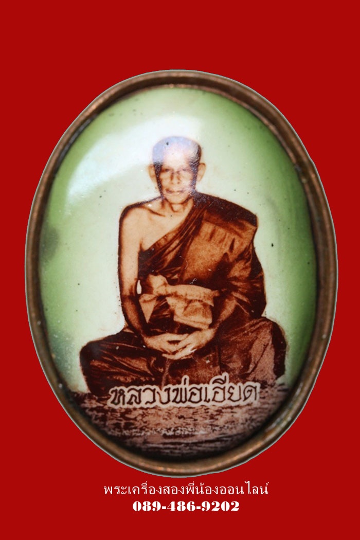ล็อกเก็ตหลวงพ่อเอียด วัดไผ่ล้อม รุ่นแรก