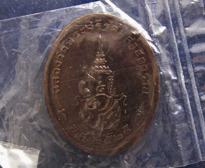 เหรียญพระแก้ว (ฤดูร้อน) หลังภปร. ฉลองกรุงรัตนโกสินทร์ 200 ปี พ.ศ. 2525 บล็อคพระราชศรัทธา ซองพลาสติกเ