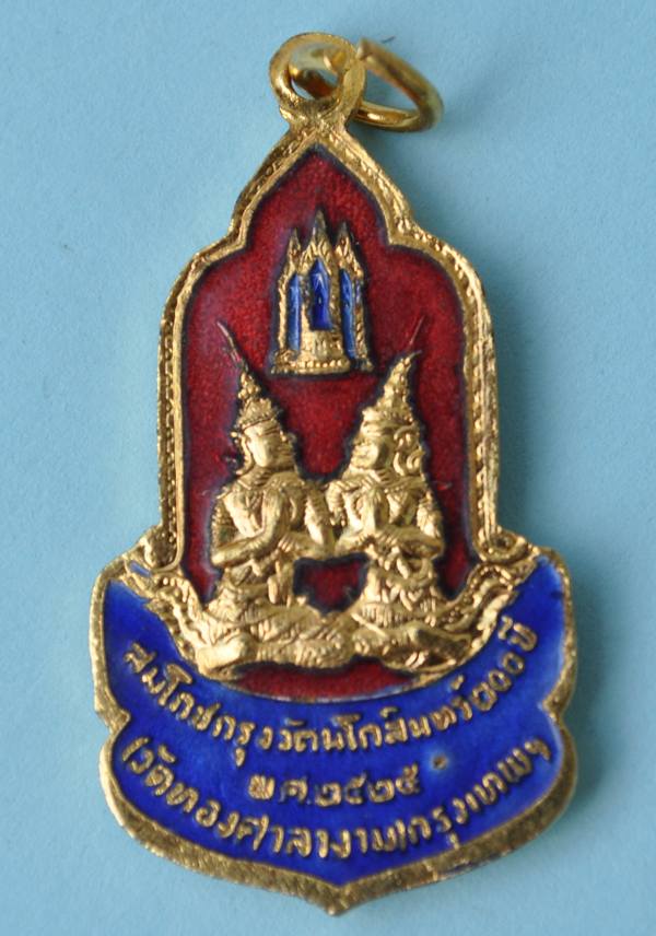 เหรียญกะไหล่ทองลงยาสมโภชกรุงรัตนโกสินทร์ 200 ปี