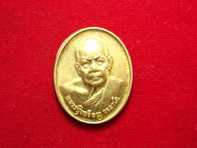 "จ่าสันต์" แดงเคาะเดียว/เหรียญหลวงปู่เหรียญ ที่ระลึกพระราชทานเพลิงศพ วัดอรัญญบรรพต หนองคาย
