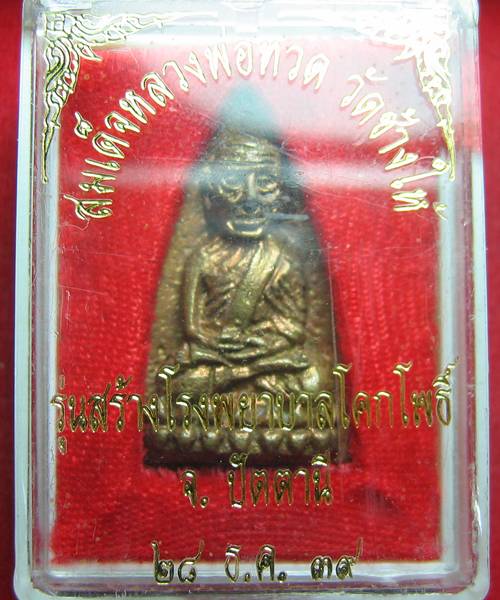 186. หลวงพ่อทวด เนื้อสตางค์ พิมพ์ใหญ่ รุ่นสร้าง รพ.โคกโพธิ์ เดิม ๆ พร้อมกล่อง ปี39 สวย