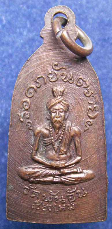 เหรียญรอดภยันตราย วัดพันอ้น จ.เชียงใหม่ พ.ศ. 2513 พิธีใหญ่เดียวกับพระกริ่งเอกาทศรส อ.ไสว วัดราชนัดดา