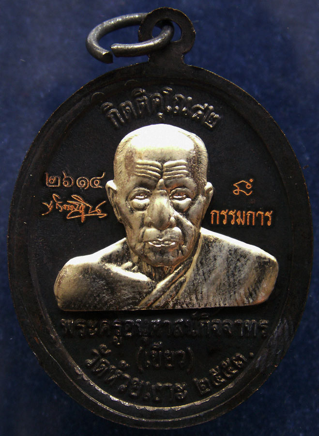 โค้ดกรรมการ !!! เลข 2614...เหรียญหลวงปู่ทวด หลังพ่อท่านเขียว วัดห้วยเงาะ รุ่นกิตติคุโณ 82 เนื้อทองแด