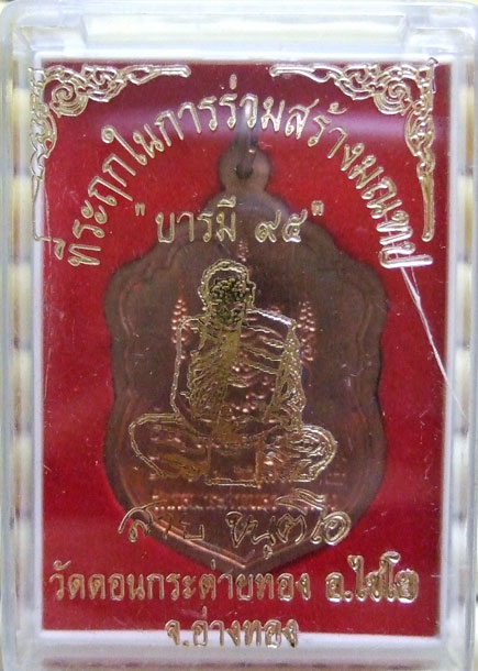 $$$ เหรียญเสมาบารมี 95 หลวงปู่สาย วัดดอนกระต่ายทอง จ.อ่างทอง เนื้อทองแดง