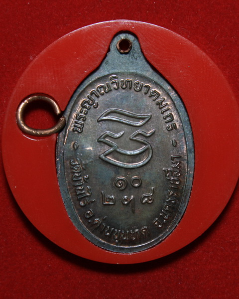 เหรียญรับเสด็จ หลวงพ่อคูณ ปี๓๖ เนื้อนวะ