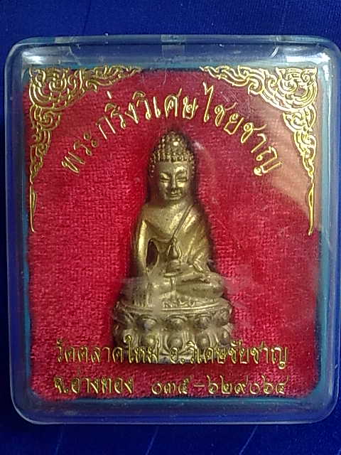 พระกริ่งวิเศษไชยชาญ