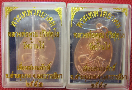 มาคู่ เหรียญเลื่อนสมณศักดิ์ หลวงพ่อคูณ วัดบ้านไร่ ปี 53 เนื้อทองแดง บล๊อคพิเศษ ตัวตัดบล็อคทองคำ 