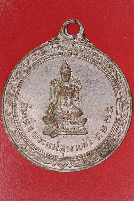 เหรียญเพชรพระอุมา สมเด็จพระอุมาเทวี ปี 2514