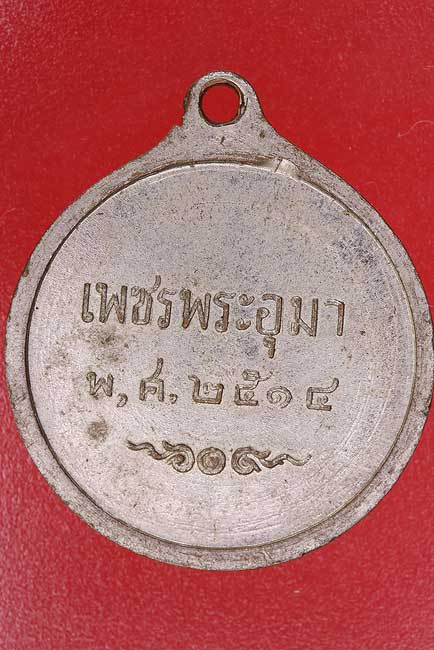 เหรียญเพชรพระอุมา สมเด็จพระอุมาเทวี ปี 2514