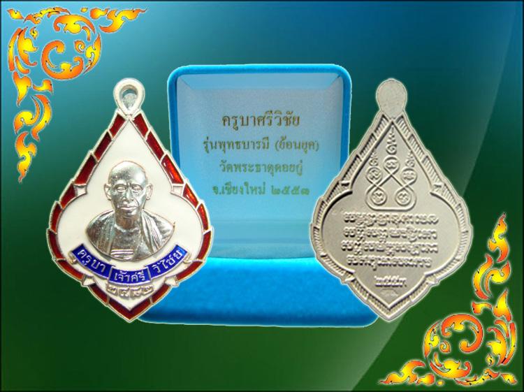 เหรียญครูบาศรีวิชัย รุ่นพุทธบารมี (ย้อนยุค) เนื้อเงิน สร้าง 4,999 เหรียญ