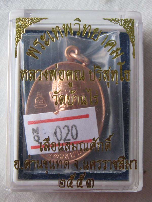 เหรียญเลื่อนสมณศักดิ์ หลวงพ่อคูณ เนื้อทองแดง