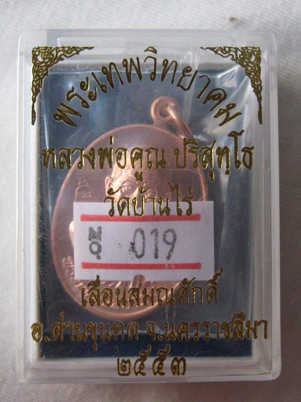 เหรียญเลื่อนสมณศักดิ์ หลวงพ่อคูณ เนื้อทองแดง