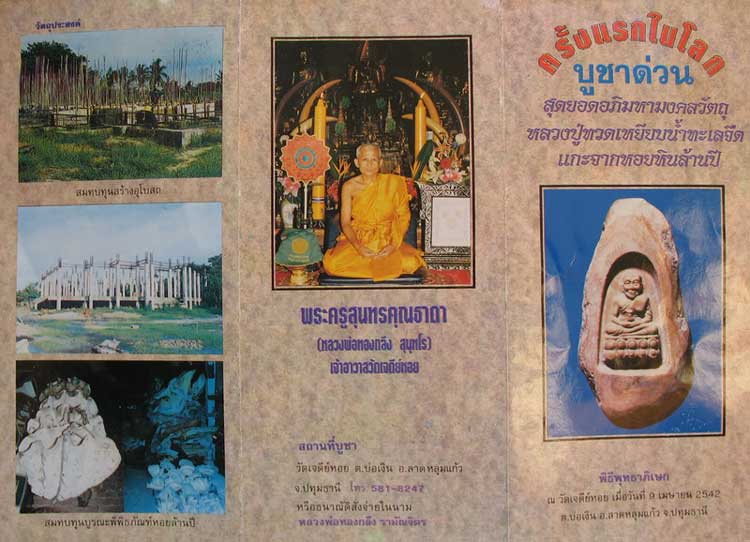 หลวงปู่ทวด แกะจากหอยหินล้านปีทั้งตัว หลวงพ่อทองกลึง วัดเจดีย์หอย จ.ปทุมธานี ปี42 สวยเดิม