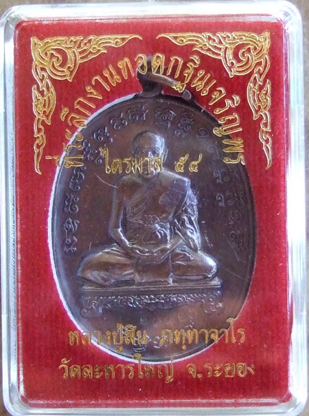$$$ เหรียญไตรมาส 54  หลวงพ่อสิน วัดละหารใหญ่  ระยอง  เนื้อทองแดง 