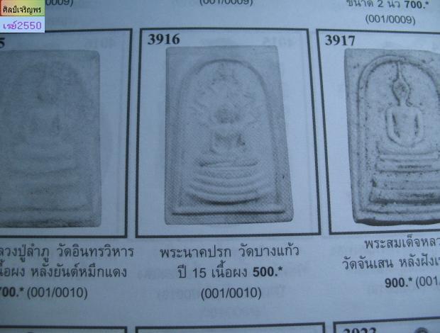 พระสมเด็จนาคปรก พิมพ์ใหญ่ วัดบางแก้ว จ.นครปฐม นิมนต์ หลวงพ่อเงิน วัดดอนยายหอม, หลวงปู่เพิ่ม วัดกลางบ