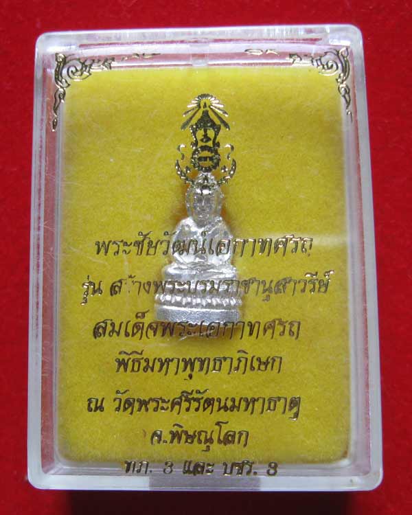 พระชัยวัฒน์เอกาทศรถ ปี2538 เนื้อเงิน วัดพระศรีรัตนมหาธาตุวรมหาวิหาร พิษณุโลก