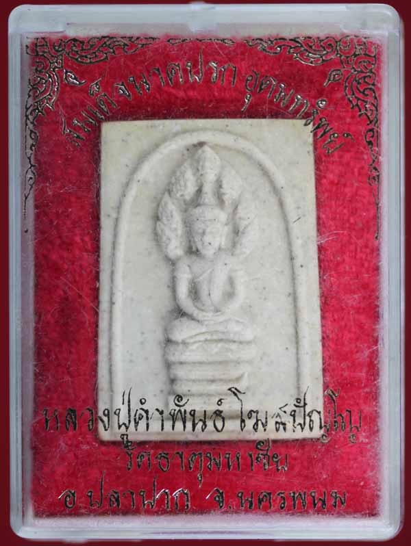พระนาคปรกอุดมทรัพย์ หลวงปู่คำพันธ์ วัดธาตุมหาชัย นครพนม