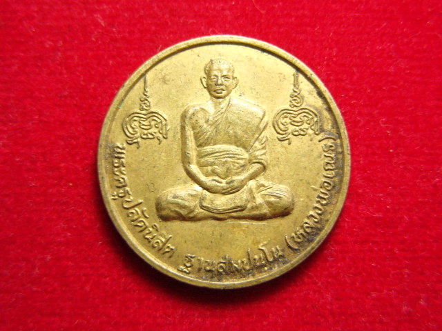 "จ่าสันต์" แดงเคาะเดียว/เหรียญหลวงพ่อเณร หลังพระเจ้าตากสิน รุ่นสร้างพระนอน วัดซับน้อยธรรมรัศมี