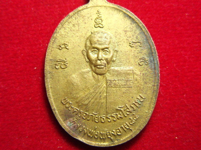 "จ่าสันต์" แดงเคาะเดียว/เหรียญพระประธาน หลังหลวงพ่อพยุง วัดท่าโขลง  ราชบุรี