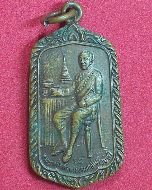 เหรียญพระบาทสมเด็จพระจอมเกล้าเจ้าอยู่หัว(ร.4)ปี2521 วัดศีลขันธาราม จ.อ่างทอง