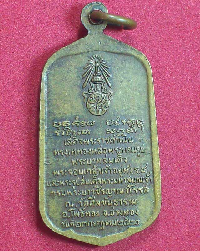 เหรียญพระบาทสมเด็จพระจอมเกล้าเจ้าอยู่หัว(ร.4)ปี2521 วัดศีลขันธาราม จ.อ่างทอง