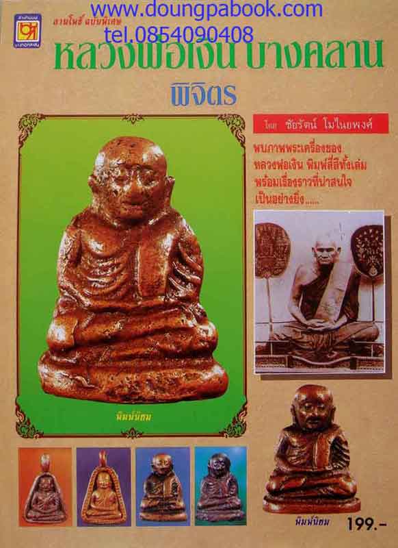 หนังสือลานโพธิ์หลวงพ่อเงิน บางคลาน จ.พิจิตร