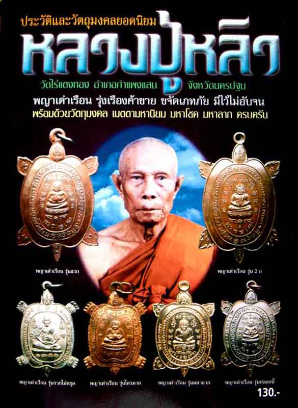 หนังสือ ประวัติและวัตถุมงคลยอดนิยม หลวงปู่หลิว วัดไร่แตงทอง อำเภอกำแพงแสน จังหวัดนครปฐม