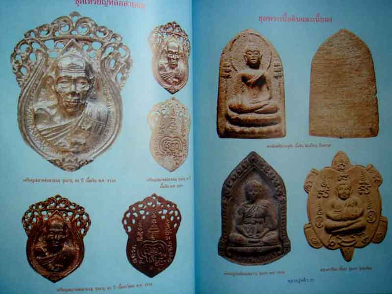 หนังสือ ประวัติและวัตถุมงคลยอดนิยม หลวงปู่หลิว วัดไร่แตงทอง อำเภอกำแพงแสน จังหวัดนครปฐม