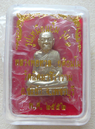 หลวงพ่อหวล วัดนิคมวชิราราม จ.เพชรบุรี รูปเหมือนปั๊ม รุ่นแรก เนื้ออัลปาก้า