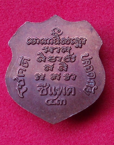 เหรียญโลห์เล็ก หลวงปู่ทวด รุ่นซีแพค ปี 43 