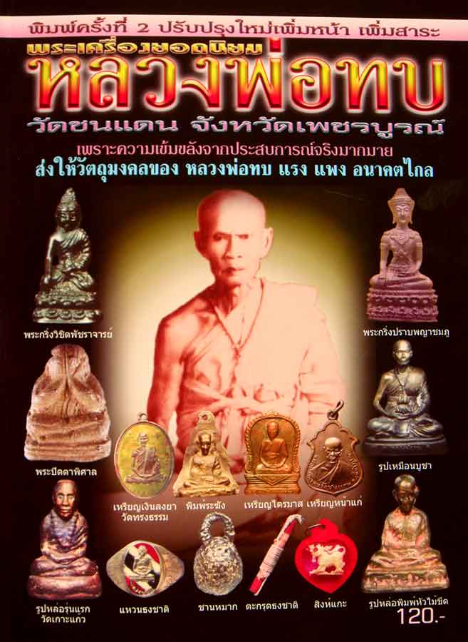 หนังสือพระเครื่องยอดนิยม หลวงพ่อทบ วัดชนแดน จังหวัดเพชรบรูณ์ ฉบับปรับปรุง 