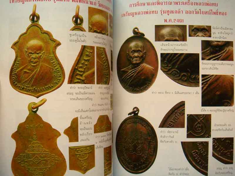 หนังสือพระเครื่องยอดนิยม หลวงพ่อทบ วัดชนแดน จังหวัดเพชรบรูณ์ ฉบับปรับปรุง