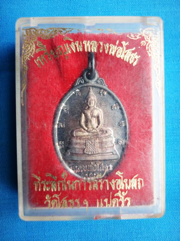 เหรียญเงินหลวงพ่อโสธร วัดโสธร ฯ แปดริ้ว