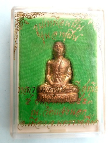 รูปเหมือนปั๊มหลวงพ่อคูณรุ่นอายุยืนออกวัดแจ้งนอกเนื้อทองแดงหมายเลข๒๖๓