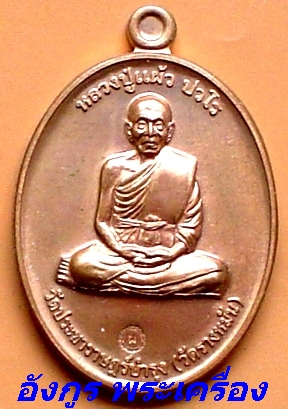 หลวงปู่แผ้ว ปวโร รุ่นกรรมการ1