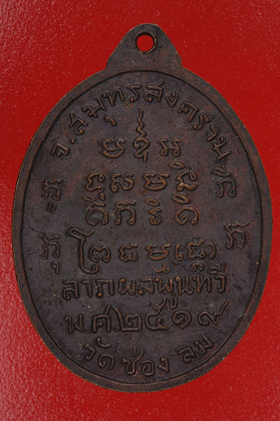 เหรียญหลวงปู่บ่าย วัดช่องลม ปี 19 (นั่งเต็มองค์)