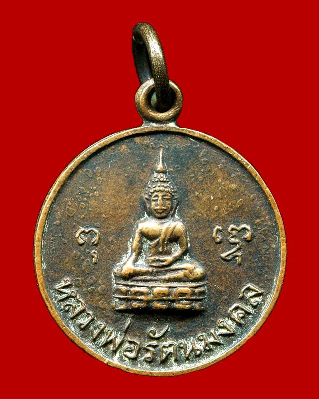 ถูกสุด สะดุดใจ...เหรียญหลวงพ่อรัตนมงคล วัดทุ่งเหียง จ.ชลบุรี ที่ระลึกงานฉลองโบสถ์ เนื้อทองแดง