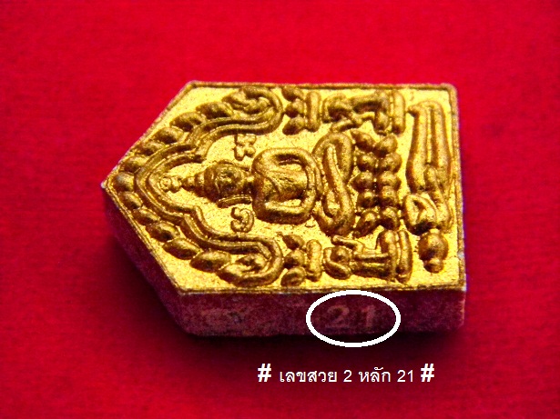 @เลข2หลัก@ ขุนแผนรุ่นสุดท้ายปี51 (พิมพ์เล็ก) หลวงพ่อสาคร หน้าทองเนื้อสีชมพูหลังตะกรุดเงิน หมายเลข 21