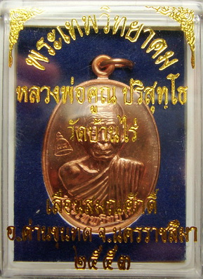 เหรียญเลื่อนสมณศักดิ์ ปี๕๓ กลวงพ่อคุณ วัดบ้านไร่