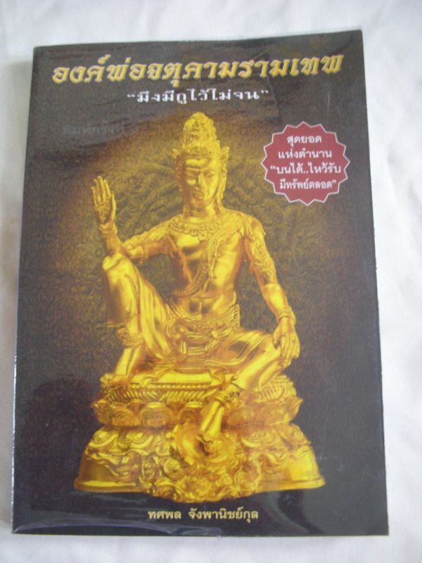 หนังสือองค์พ่อจตุคามรามเทพ 