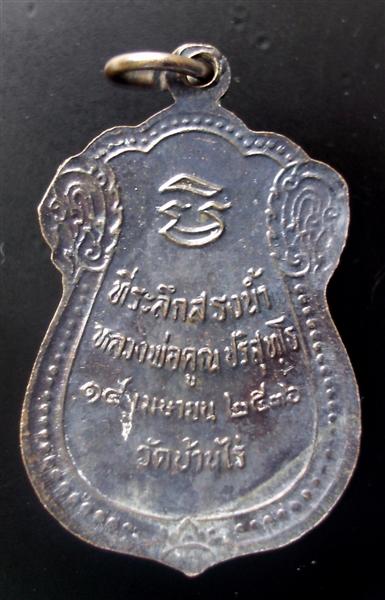 เหรียญที่ระลึกงานสรงน้ำหลวงพ่อคูณ ปริสุทโธ เนื้อทองแดงรมดำ