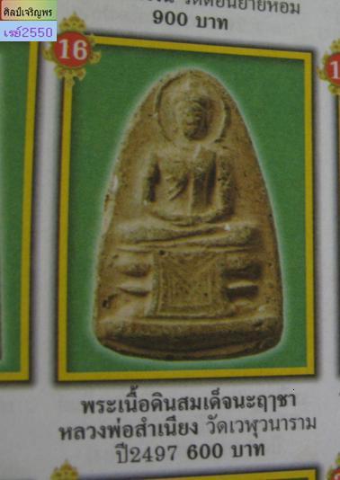 พระพุทธฤาชา(แจกผู้หญิง) หลวงพ่อสำเนียง อยู่สถาพร วัดเวฬุวนาราม มหาพุทธาภิเษกพิธี 25 พุทธศตวรรษ  