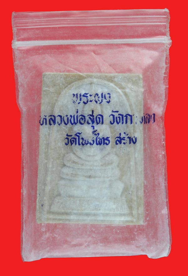 พระสมเด็จหลังรูปเหมือน หลวงพ่อสุด วัดกาหลง สมุทรสาคร 