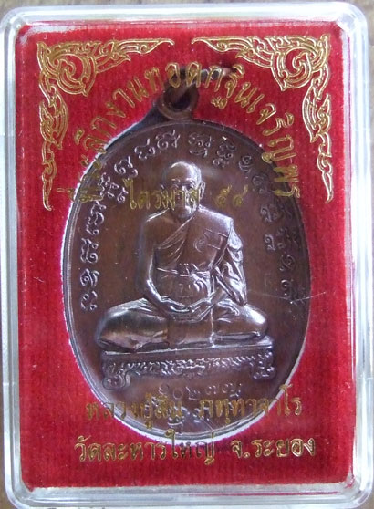 $$$ เหรียญไตรมาส 54 หลวงพ่อสิน วัดละหารใหญ่ ระยอง เนื้อทองแดง 1 ชุด 2 เหรียญ