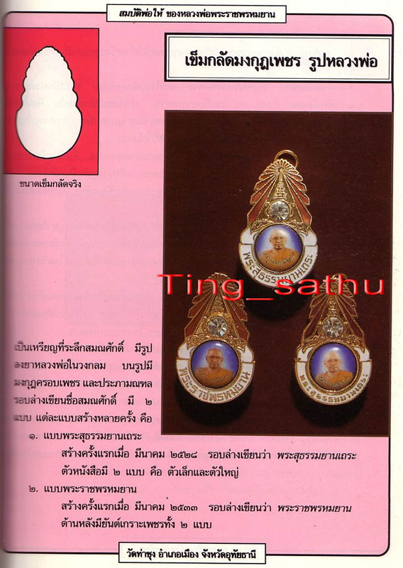 เข็มกลัดมงกุฎเพชร พระสุธรรมยานเถระ หลวงพ่อฤาษีลิงดำ วัดท่าซุง พ.ศ. 2528